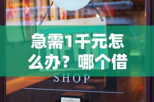 急需1千元怎么办？哪个借钱免利息试试这6个无门槛平台