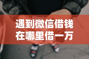 遇到微信借钱在哪里借一万怎么办？或可尝试这6个分期有额度的网贷软件
