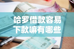 哈罗借款容易下款嘛有哪些？10个真正逾期也能贷的平台推荐给你