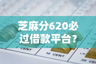 芝麻分620必过借款平台？7个靠谱网贷平台可靠推荐