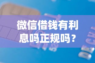 微信借钱有利息吗正规吗？1千元无门槛借款平台推荐，7个不看征信无视黑白百分百下款网贷app盘点