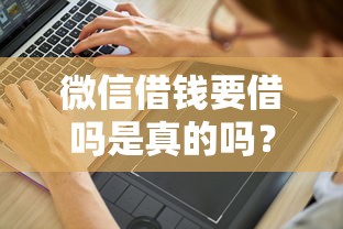 微信借钱要借吗是真的吗？分享6个1000元无门槛私借平台