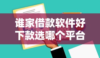 谁家借款软件好下款选哪个平台？6个和安逸花一样好下款的平台推荐