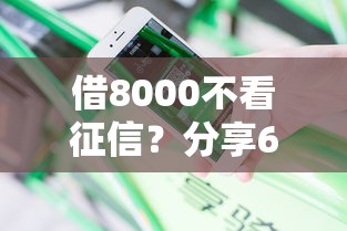 借8000不看征信?分享6个类似高炮口子的平台 借8000不看征信?分享6个类似高炮口子的平台