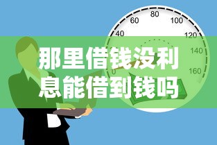 那里借钱没利息能借到钱吗？7千元无门槛借款7个平台推荐