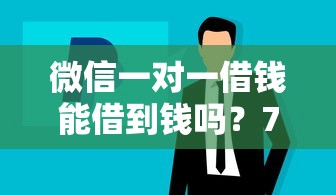 微信一对一借钱能借到钱吗？7千元无门槛借款8个平台推荐