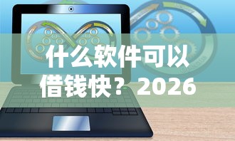 什么软件可以借钱快?2026最新测评10个收担保费就能下款的口子 什么软件可以借钱快?2026最新测评10个收担保费就能下款的口子