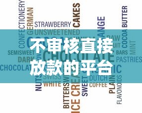 不审核直接放款的平台有吗（最新发布！）6个无视网黑征信黑3万贷款秒款app名单