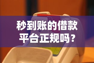 秒到账的借款平台正规吗？4千元无门槛借款平台推荐，6个什么网贷平台好借钱盘点