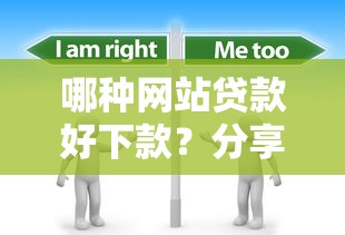 哪种网站贷款好下款？分享6个10000元无门槛私借平台