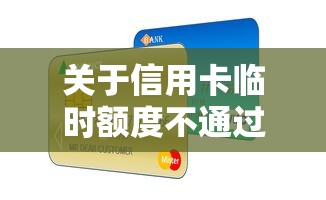 关于信用卡临时额度不通过，推荐6个黑户可快速办理小额贷款业务的口子给你