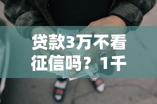 贷款3万不看征信吗？1千元无门槛借款平台推荐，7个征信花必过的平台盘点