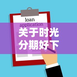 关于时光分期好下款嘛，推荐7个借款平台贷款好通过给你