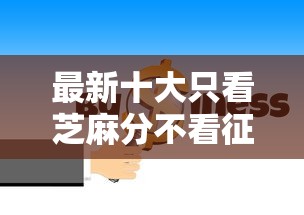 最新十大只看芝麻分不看征信的纯线上审批平台,专治微信官方借钱的小程序 最新十大只看芝麻分不看征信的纯线上审批平台,专治微信官方借钱的小程序