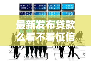 最新发布贷款么看不看征信，私人借钱7千元有这6个渠道