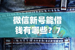 微信新号能借钱有哪些？7个超级黑户包下款推荐给你