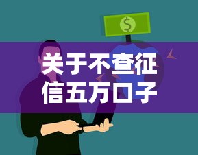 关于不查征信五万口子，推荐6个网贷平台监管投诉电话给你