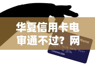 华夏信用卡电审通不过？网友亲测7个微信公众号黑启平台还可以贷款盘点