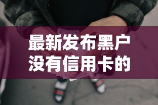 最新发布黑户没有信用卡的网贷，私人借钱6千元有这6个渠道