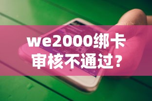 we2000绑卡审核不通过？十大六十五岁以上借款平台推荐