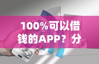 100%可以借钱的APP？分享7个1万元无门槛私借平台