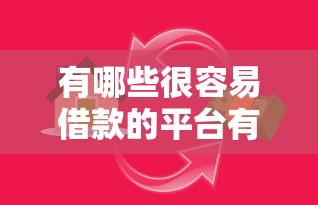 有哪些很容易借款的平台有哪些？分享6个最新秒批小额贷款平台