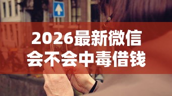 2026最新微信会不会中毒借钱（支持微信），7个哪些贷款平台不看征信无私分享