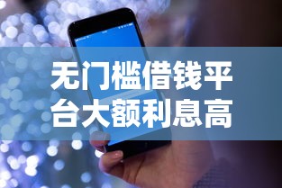 无门槛借钱平台大额利息高吗？盘点5个能借钱的平台给你参考