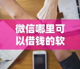 微信哪里可以借钱的软件？8千元无门槛借款平台推荐，7个跟青城山一样必下款的口子盘点