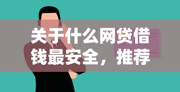 关于什么网贷借钱最安全，推荐7个平台贷款正规给你