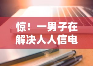 惊！一男子在解决人人信电子签借5000到账多少时竟然发现10个和青橙山一样能下款的口子，事后分享了出来