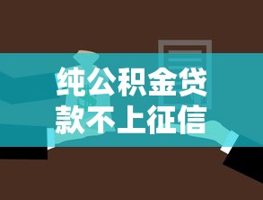 纯公积金贷款不上征信能借到钱吗？4千元无门槛借款7个平台推荐