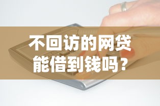 不回访的网贷能借到钱吗?4000元无门槛借款5个平台推荐 不回访的网贷能借到钱吗?4000元无门槛借款5个平台推荐