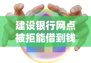 建设银行网点被拒能借到钱吗？2000元无门槛借款7个平台推荐