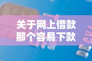 关于网上借款那个容易下款，推荐7个哪些贷款平台利息低给你