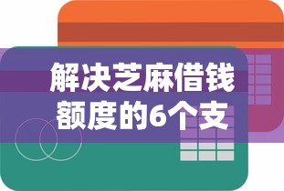 解决芝麻借钱额度的6个支付宝都贷款平台分享