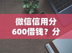 微信信用分600借钱？分享6个20000元无门槛私借平台