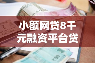 小额网贷8千元融资平台贷款，顶呱呱不看征信的6个平台介绍