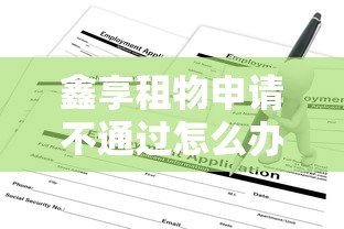 鑫享租物申请不通过怎么办10000元无门槛本月借款平台力荐！分享小额网贷口子10000元无门槛借款