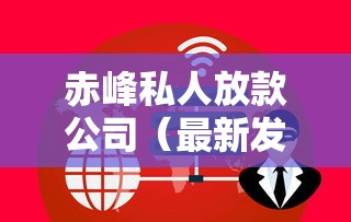 赤峰私人放款公司（最新发布！）6个能贷款的口子