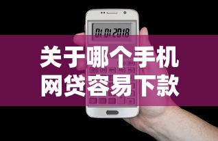 关于哪个手机网贷容易下款，推荐8个无视负债快速下款长期网贷的口子给你