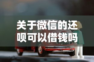 关于微信的还呗可以借钱吗，推荐6个贷款买车平台给你