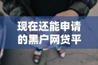 现在还能申请的黑户网贷平台就选这6个3千元借款平台能借钱