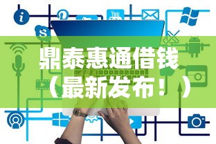 鼎泰惠通借钱（最新发布！）5个还有平台可以借钱