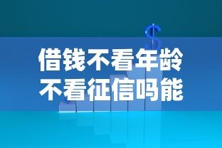 借钱不看年龄不看征信吗能借到钱吗？2000元无门槛借款8个平台推荐