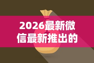 2026最新微信最新推出的借钱平台，总结十个微信上有什么贷款平台！