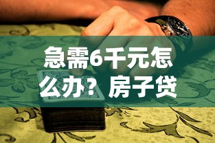 急需6千元怎么办？房子贷款抵押贷款借钱吗试试这6个无门槛平台