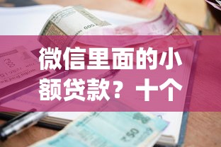 微信里面的小额贷款？十个逾期也不怕的不上征信报告的贷款app