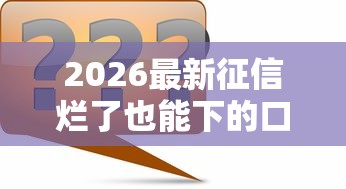 2026最新征信烂了也能下的口子（支持支付宝），5个征信综合评分不足能下款的平台无私分享