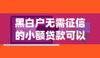 黑白户无需征信的小额贷款可以信吗就选这8个3千元高风险下款口子